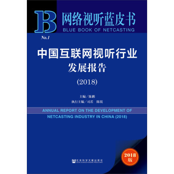 網絡視聽藍皮書：中國互聯網視聽行業發展報告（2018） [Annual Report on the Development of Netcasting Industry in China (2018)] pdf epub mobi 電子書 下載