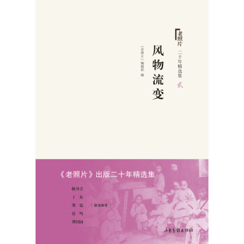 老照片 二十年精選本二：風物流變 pdf epub mobi 電子書 下載
