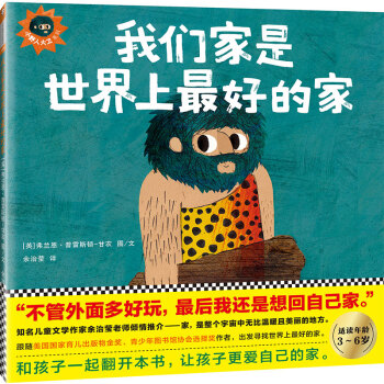 小讀客·我們傢是世界上最好的傢 （“不管外麵多好玩，最後我還是想迴自己傢”） [3-6歲] pdf epub mobi 電子書 下載