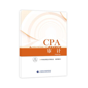 注册会计师2018教材辅导 2018年注册会计师全国统一考试历年试题汇编 审计 pdf epub mobi 电子书 下载