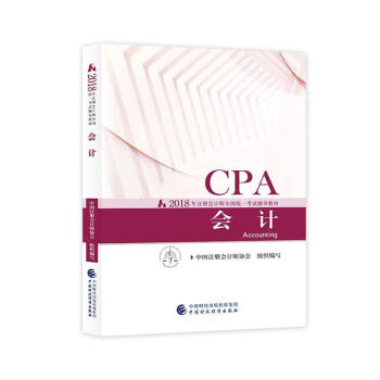 注册会计师2018教材 2018年注册会计师全国统一考试辅导教材 CPA 会计 pdf epub mobi 电子书 下载