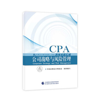 注冊會計師2018教材輔導 2018年注冊會計師全國統一考試曆年試題匯編 公司戰略與風險管理 pdf epub mobi 電子書 下載