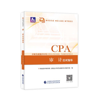 注冊會計師2018教材輔導 2018年注冊會計師全國統一考試輔導係列叢書 審計 應試指導 pdf epub mobi 電子書 下載