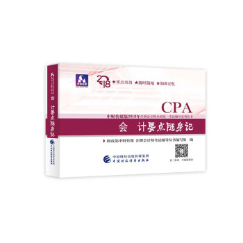 注册会计师2018教材辅导 2018年注册会计师全国统一考试辅导系列丛书 会计 要点随身记 pdf epub mobi 电子书 下载