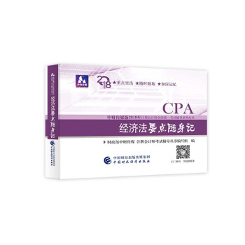 注册会计师2018教材辅导 2018年注册会计师全国统一考试辅导系列丛书 经济法 要点随身记 pdf epub mobi 电子书 下载