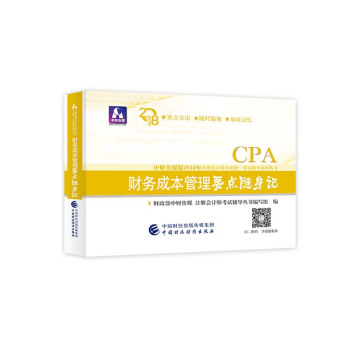 注册会计师2018教材辅导 2018年注册会计师全国统一考试辅导系列丛书 财务成本管理 要点随身记 pdf epub mobi 电子书 下载