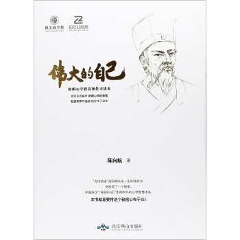 偉大的自己 陽明心學緻良知傳習讀本