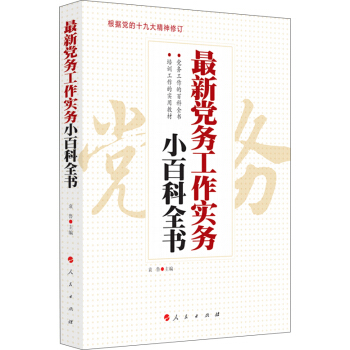 最新党务工作实务小百科全书 pdf epub mobi 电子书 下载