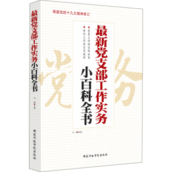 最新党支部工作实务小百科全书 pdf epub mobi 电子书 下载