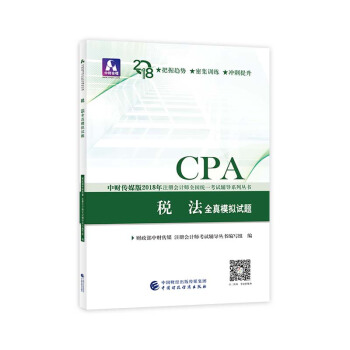 注冊會計師2018教材輔導 2018年注冊會計師全國統一考試輔導係列叢書 稅法 全真模擬試題 pdf epub mobi 電子書 下載