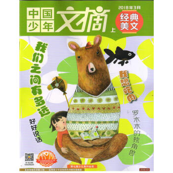 中国少年文摘经典美文(2018年3月上)