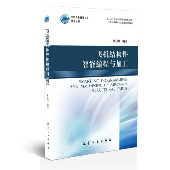 飞机结构件智能编程与加工/中航工业首席专家技术丛书 [Smart Nc Programming and Machining of Aircraft Structural Parts] pdf epub mobi 电子书 下载
