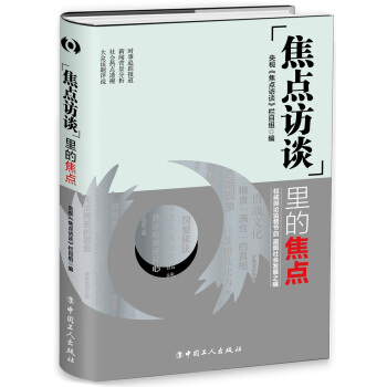 “焦點訪談”裏的焦點(簽名版)