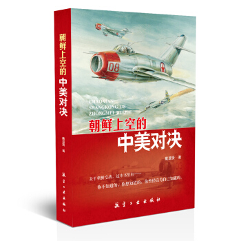 朝鲜上空的中美对决 pdf epub mobi 电子书 下载