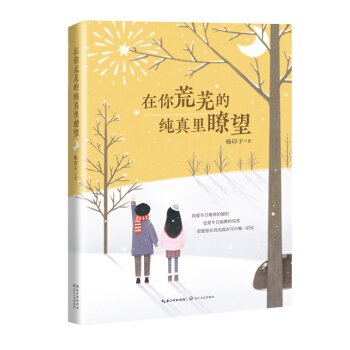 在你荒蕪的純真裏瞭望 pdf epub mobi 電子書 下載