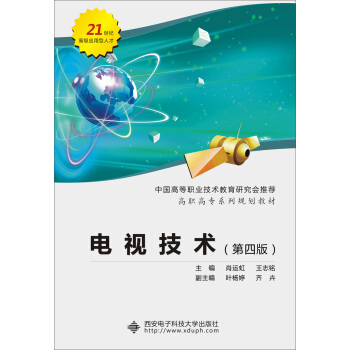电视技术（第四版） pdf epub mobi 电子书 下载