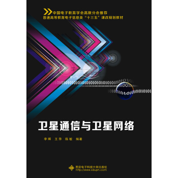 卫星通信与卫星网络