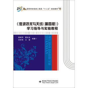 微波技术与天线（第四版）学习指导与实验教程 pdf epub mobi 电子书 下载