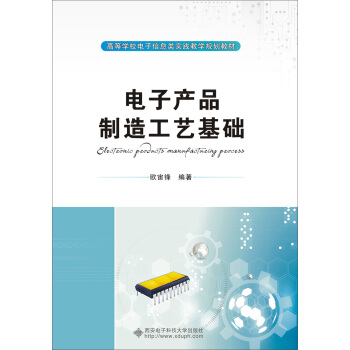 电子产品制造工艺基础 pdf epub mobi 电子书 下载
