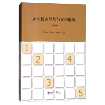 企业税务筹划与案例解析（第4版） pdf epub mobi 电子书 下载