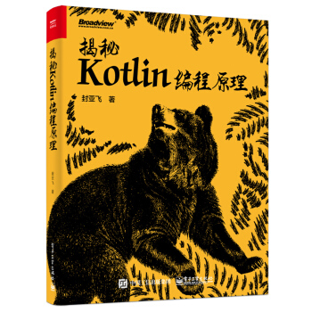 揭秘Kotlin編程原理 pdf epub mobi 電子書 下載