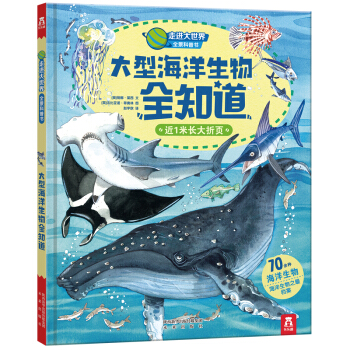 走進大世界全景科普書第一輯:大型海洋生物全知道 [3-6歲] pdf epub mobi 電子書 下載
