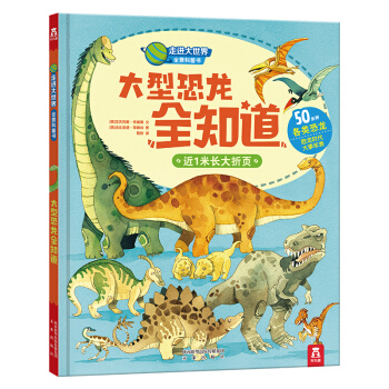 走進大世界全景科普書第一輯：大型恐龍全知道 [3-6歲] pdf epub mobi 電子書 下載