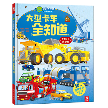 走進大世界全景科普書第二輯：大型卡車全知道 [3-6歲] pdf epub mobi 電子書 下載