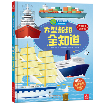 走進大世界全景科普書第二輯:大型船舶全知道