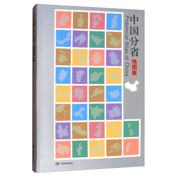2018年中国分省地图集 [Provincial Atlas of China] pdf epub mobi 电子书 下载