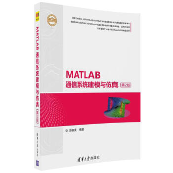 精通MATLAB：MATLAB通信係統建模與仿真（第2版） pdf epub mobi 電子書 下載