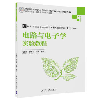 电路与电子学实验教程/高等学校电子信息类专业系列教材 pdf epub mobi 电子书 下载