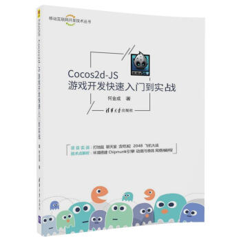 Cocos2d-JS遊戲開發快速入門到實戰（移動互聯網開發技術叢書） pdf epub mobi 電子書 下載