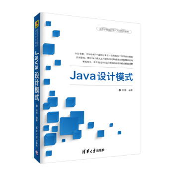 Java設計模式（高等學校設計模式課程係列教材） pdf epub mobi 電子書 下載