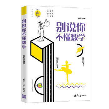 彆說你不懂數學 pdf epub mobi 電子書 下載