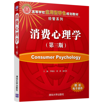 消费心理学（第三版）（高等学校应用型特色规划教材·经管系列） pdf epub mobi 电子书 下载