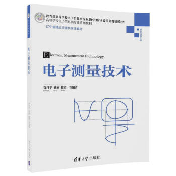 电子测量技术（高等学校电子信息类专业系列教材） pdf epub mobi 电子书 下载