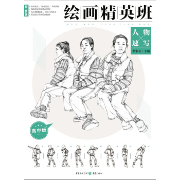 繪畫精英班：高中版.人物速寫 pdf epub mobi 電子書 下載