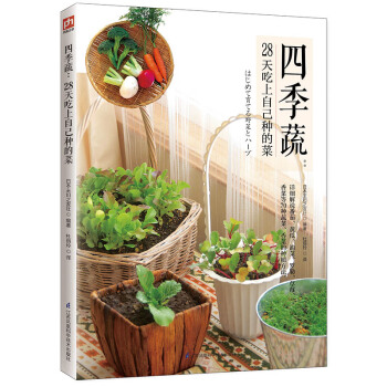 四季蔬:28天吃上自己种的菜 pdf epub mobi 电子书 下载