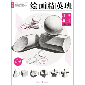 绘画精英班：高中版.几何形体 pdf epub mobi 电子书 下载