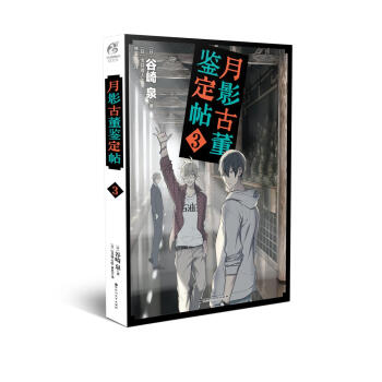 月影古董鉴定帖 3 pdf epub mobi 下载