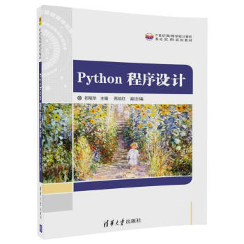 Python 程序設計（21世紀高等學校計算機基礎實用規劃教材） pdf epub mobi 電子書 下載