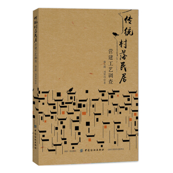 傳統村落民居營建工藝調查 pdf epub mobi 電子書 下載