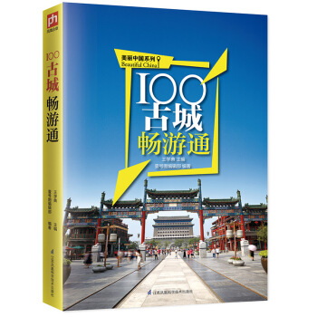 100古城暢遊通 pdf epub mobi 電子書 下載