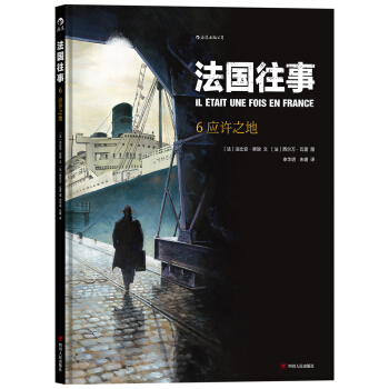 法国往事6：应许之地 [IL ETAIT UNE FOIS EN FRANCE T6 : La Terre Promise] pdf epub mobi 电子书 下载