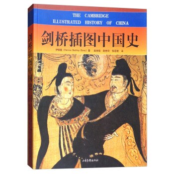 劍橋插圖中國史 [The Cambridge Illustrated History of China] pdf epub mobi 電子書 下載