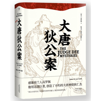 大唐狄公案（陈来元胡明经典译本最终修订版） pdf epub mobi 电子书 下载