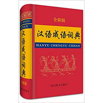 汉语成语词典新华书店正版 pdf epub mobi 电子书 下载