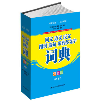 同義近義反義組詞造句多音多義字詞典(雙色版)新華書店正版