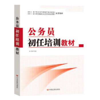 公务员初任培训教材 pdf epub mobi 电子书 下载